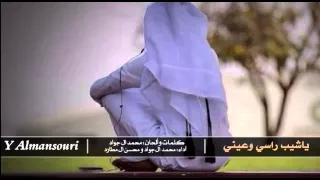 شيلة ياشيب راسي وعيني    محسن ال مطارد و محمد ال جواد      دندنها