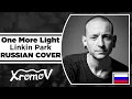 Download Lagu Linkin Park - One More Light на русском (RUSSIAN COVER by XROMOV \u0026 AnDre)