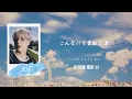 Download Lagu 君に夢中になっていたい《 파랑 (Blue Wave) / NCT DREAM 》【日本語字幕・カナルビ】