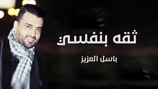 باسل العزيز   ثقة بنفسي  حصريا          دندنها