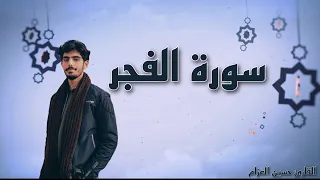 سورة الفجر كاملة تلاوة مريحة جدا للقارئ حسين العزام 