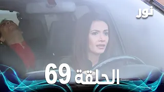 Full HD الحلقة 69 مدبلجة Gümüş مسلسل نور 