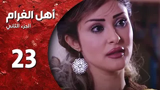 مسلسل أهل الغرام الجزء الثاني ـ الحلقة 23 ـ بحلم بيك كاملة HD 