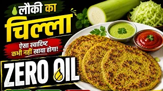 लौकी का ऐसा चीला कभी नहीं खाया होगा! वो भी बिना तेल के l Zero Oil Recipe 