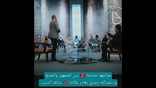 عبدالله رشدي يغادر مكانة بسبب مواجهة صادمة بين الجمهور والمذيع شاهد السبب عبدالله رشدي 