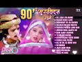 Lagu 90's सुपरहिट्स गाने | Audio Jukebox | 90's Evergreen Songs | Non Stop 90's Bollywood Songs