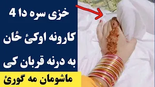 خزی سره دا څلور کارونه خامخا اوکئ چی ځان درنه قربان کی زبردسته ویډیو                              دندنها