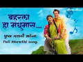 Download Lagu Baharla Ha Madhumas | Full Marathi Song | Meera Music