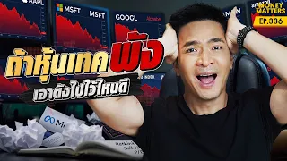 ถ้าหุ้นเทคพัง… เอาตังค์ไปไว้ไหนดี? เช็กลิสต์สินทรัพย์! ย้ายเงินหนีฟองสบู่แตก | Money Matters EP.336