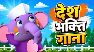 15th August Song | Independence Day Song | Desh Bhakti Geet | Hindi Rhymes