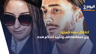 اعتقال سعد المجرد بين حملة تعاطف وتأييد للحكم ضده دندنها
