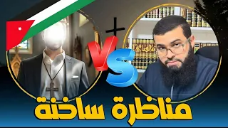مناظرة ساخنة مع نصراني أردني لا تفوتك 