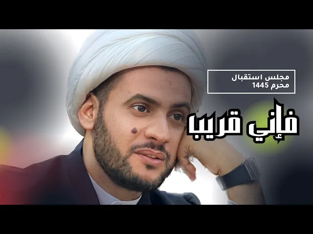 ⁣فإني قريب أجيب || الشيخ سلام العسكري - محاضرة استقبال محرم 1445 - البصرة - منطقة النشوة
