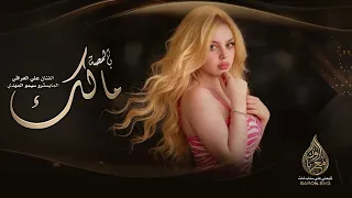 بالك بالمصة مالك عرفان وتفرك حالك دبكات هياهي دندنها