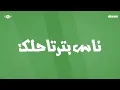 Maher Zain - Nas Teshbehlena | Maher Zain (Powered by Ülker)