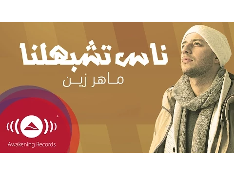 Download MP3 Maher Zain - Nas Teshbehlena | ماهر زين - ناس تشبهلنا  (Powered by Ülker)