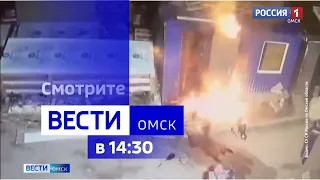 «Вести Омск», дневной эфир от 31 июля 2023 года