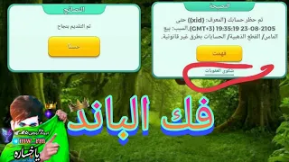 كيف فك باند يلا لودو فتح الحضر عن حسابي يلا لودو Yalla Ludo ابووطن 