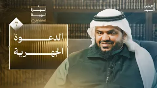 السيرة النبوية للمصلحين 07 الدعوة الجهرية أحمد السيد 