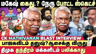 தனுஷ், விஜயை போல் மாறுவது ரொம்ப கஷ்டம்💯 - CK Mathivanan Interview