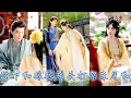 Download Lagu 【完整版结局】他娶她是為了避免她功高蓋主想滅她滿門，她嫁他是皇命難違打算去父留子，宮中人人都說帝后不合一言不發便互掐，吵架更是家常便飯，可陛下和娘娘怎麼吵着吵着竟吵到了床上去？！#李是侥 #石雪婧