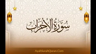 سورة الاحزاب القارئ منصور السالمي 