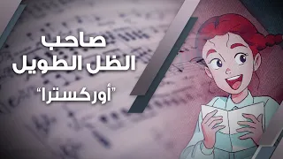 صاحب الظل الطويل موسيقى أوركسترا 