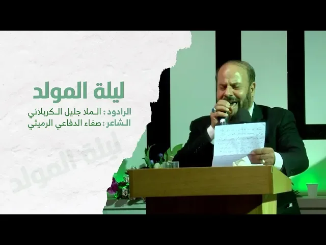 ⁣ليلة المولد | الملا جليل الكربلائي [ عربي - فارسي ]