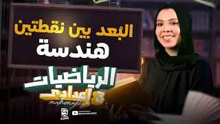 البعد بين نقطتين شرح الدرس بالكامل هندسة رياضيات تالتة اعدادي ترم اول 2026 ميس سارة الديب 