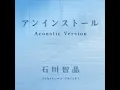 アンインストール（Acoustic Version） - Uninstall (Acoustic Version) - Chiaki Ishikawa