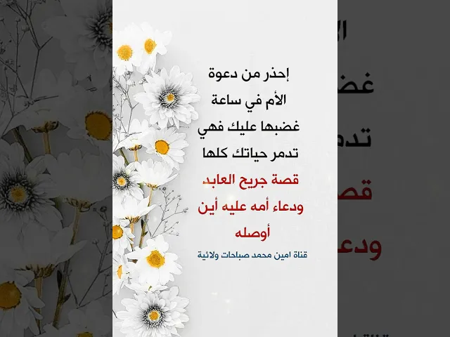 ⁣إحذر من دعوة الأم عليك 😞 قصة جريح العابد الذي دعت عليه أمه فأين وصل به الأمر 💔😲