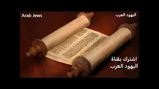 The Arabic Torah Part 1 التوراة بالعربية الجزء الأول 