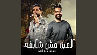العين مش شايفه دندنها