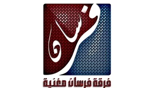 اغنية خاصة للاعراس فرقة فرسان مغنية 2015 