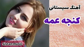 آهنگ سیستانی شاد کنجه عمه 