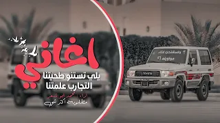 اغاني طرب يلي تستنو طحيتنا عليش بتطعن عليش 2024 مطلوبة اكثر شي 