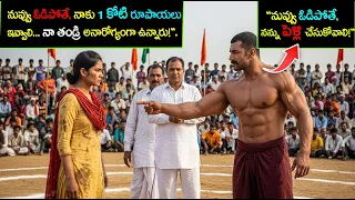అనారోగ్యంతో ఉన్న తండ్రి కోసం కుస్తీ బరిలోకి  అడుగుపెట్టిన కుమార్తె..ఊరంతా షాక్!😱Heart Touching Story
