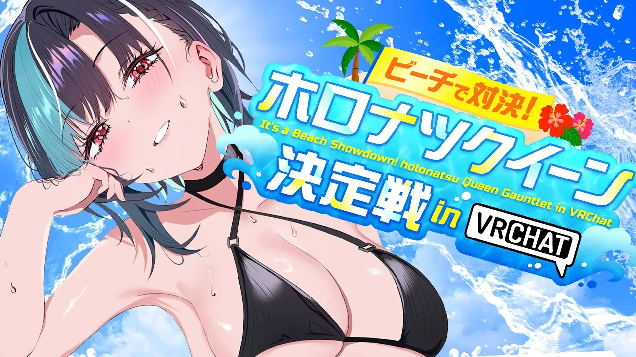 【#holonatsuParadise 】ホロナツクイーン？！？！？！！【#輪堂千速 / #hololivedev_is  #FLOWGLOW 】