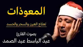 المعوذات عبد الباسط عبد الصمد لطرد الحسد والسحر والعين وجلب الرزق والبركة للبيت 