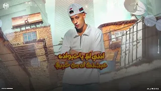 مهرجان انا مش من الساحل ولا مرينا انا من عزبه اسمها خيرالله غناء محمد موهبه توزيع بوده برودكشن 