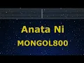 Karaoke♬ Anata Ni - MONGOL800 【No Guide Melody】 Instrumental, Lyric