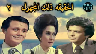 المسلسل البوليسى الحقيقه ذلك المجهول الحلقه ٢ من ١٤ بطولة صلاح ذو الفقار سهير البابلى احمد مرعى 