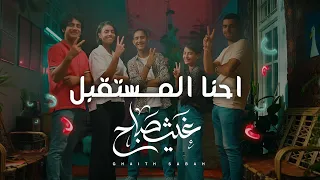 سوبرسيل عيد الاضحى 2023 احنا المستقبل غيث صباح 