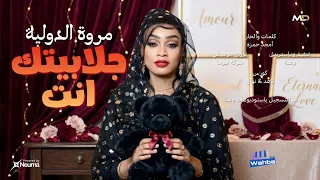 جديد مروة الدولية   جلابيتك انت   اغاني سودانية          دندنها