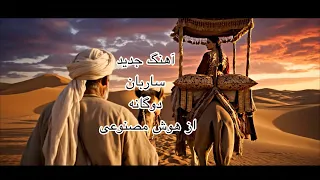 آهنگ جدید ای ساربان آهسته ران با صدای مرد و زن باساخت هوش مصنوعی شاه کار جدید Sarbacane Song AI 