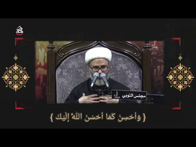 وَأَحسِن كَمَا أَحسَنَ الله إِلَيكَسماحة الشيخ مصطفى الموسى
