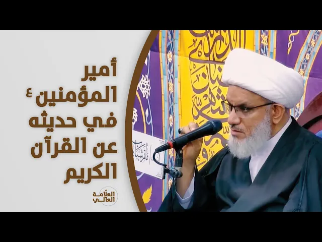 ⁣من يُفسّر القرآن؟ أمير المؤمنين (ع) يجيب.