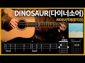 Download Lagu 260.AKMU(악동뮤지션) - DINOSAUR(다이너소어) 【★☆☆☆☆】 기타 | Guitar tutorial |ギター 弾いてみた 【TAB譜】