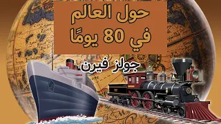 قصص عربية حول العالم في 80 يوما روايات مسموعة الجزء 1 