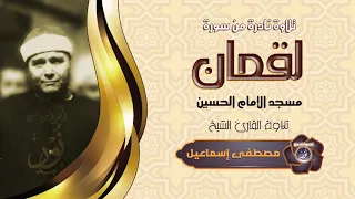 إبداع الشيخ مصطفى إسماعيل فى سورة لقمان تلاوة نادرة من المسجد الحسينى بالقاهرة 